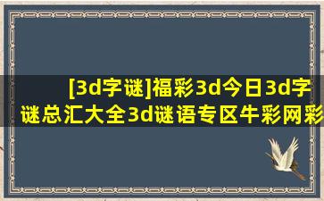 [3d字谜]福彩3d今日3d字谜总汇大全3d谜语专区牛彩网彩